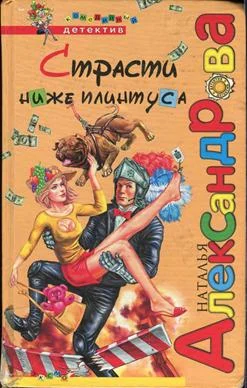 Обложка Страсти ниже плинтуса