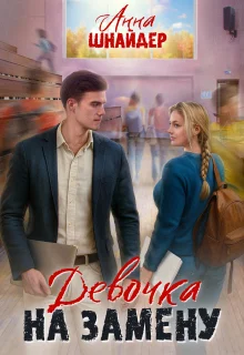 Обложка Девочка на замену