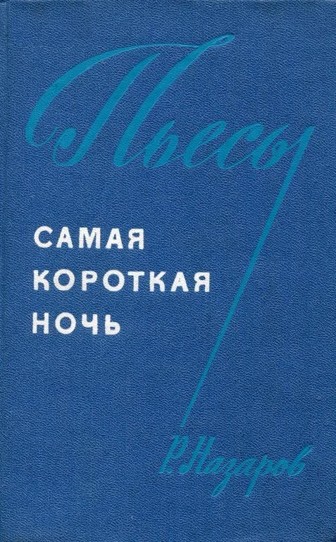 Обложка Самая короткая ночь