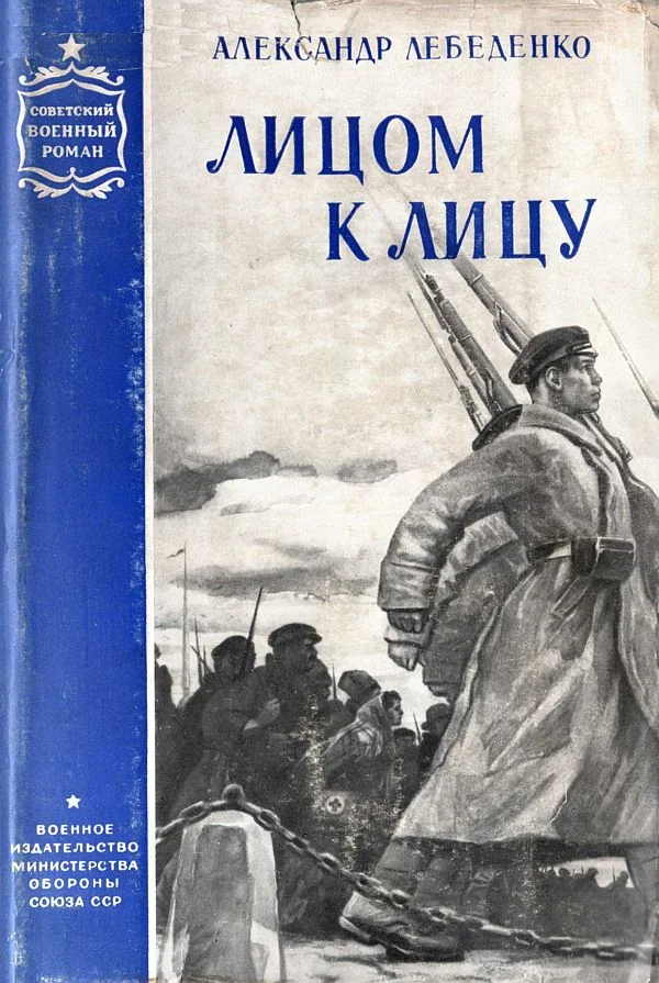 Обложка Лицом к лицу