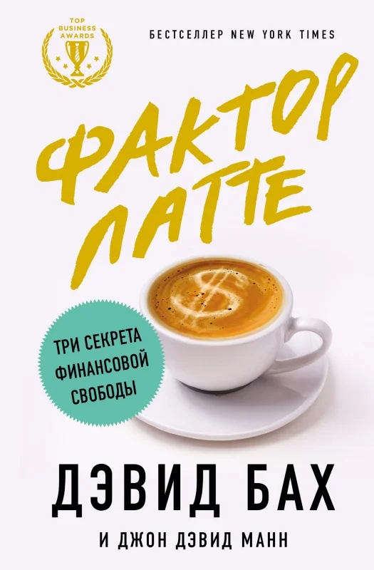 Обложка Фактор латте. Три секрета финансовой свободы