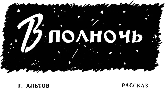 Обложка В полночь