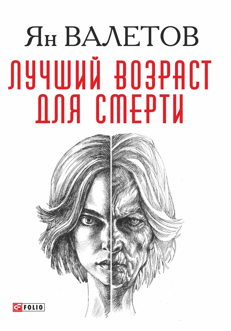 Обложка Лучший возраст для смерти