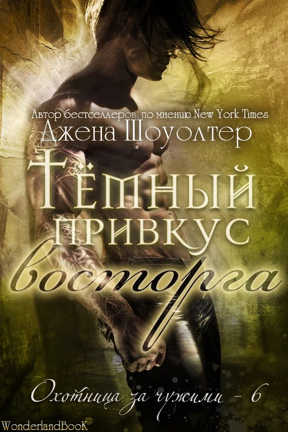 Обложка Тёмный привкус восторга