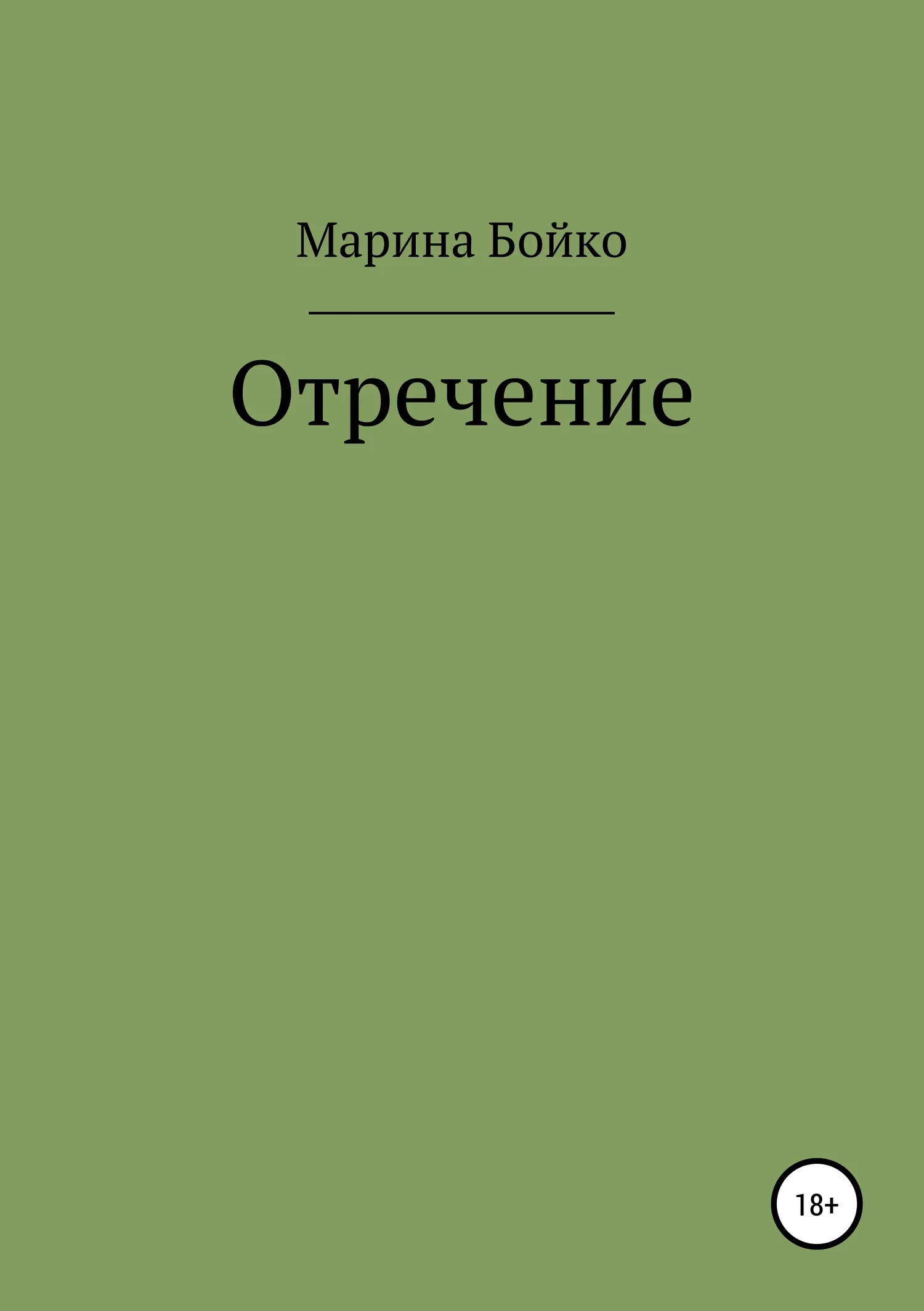 Обложка Отречение (СИ)