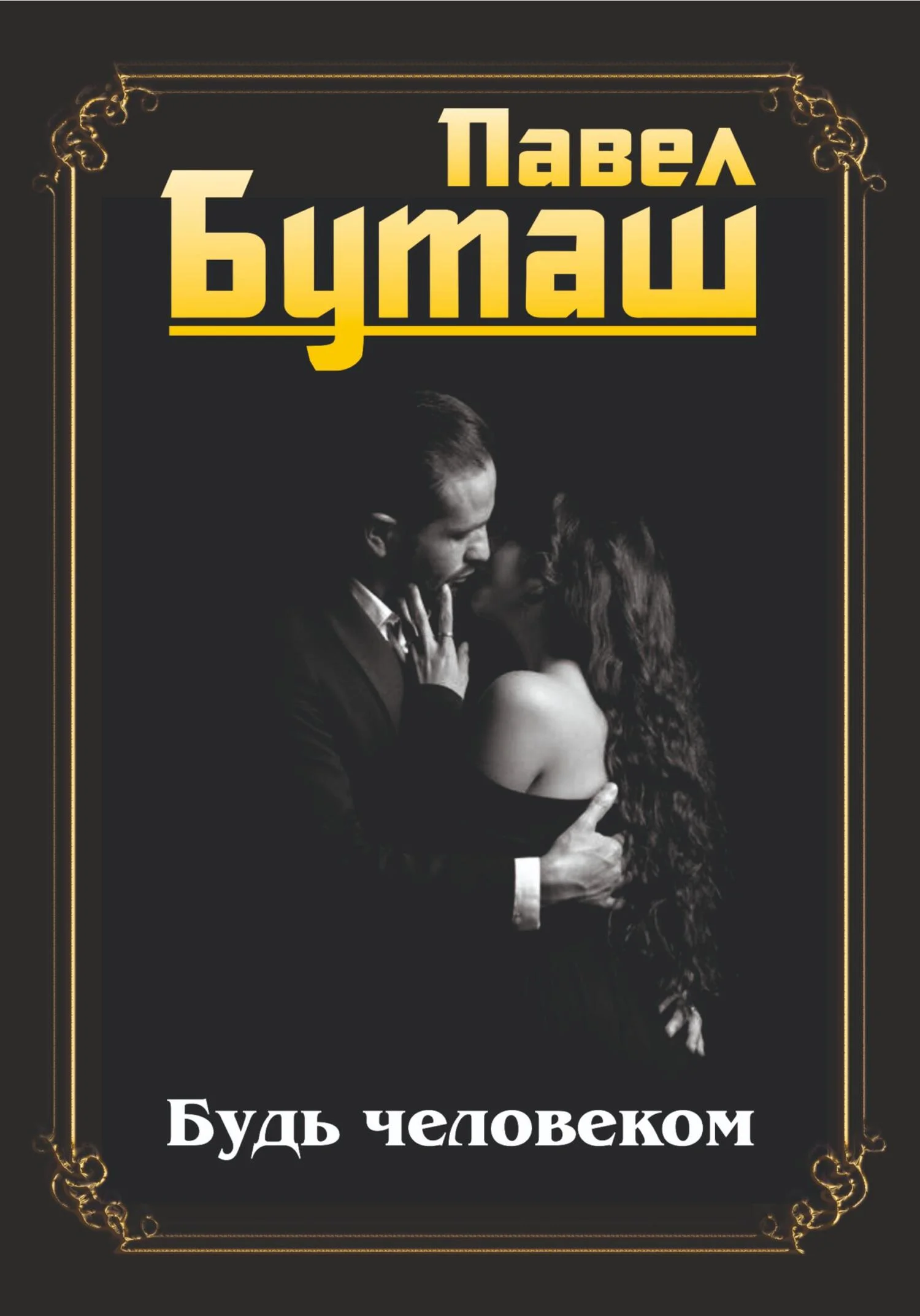 Обложка Будь человеком