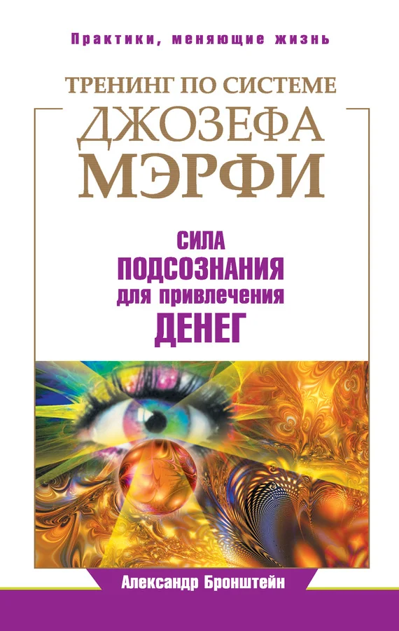 Обложка Тренинг по системе Джозефа Мэрфи. Сила подсознания для привлечения денег