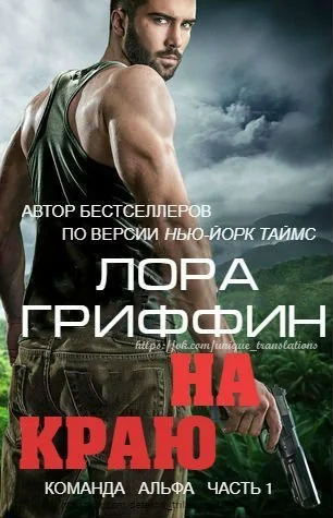 Обложка На краю