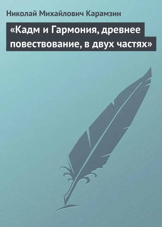 Обложка «Кадм и Гармония, древнее повествование, в двух частях»