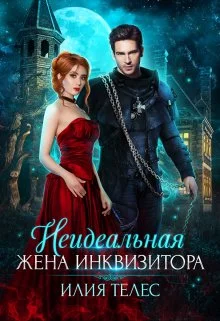 Обложка Неидеальная жена инквизитора