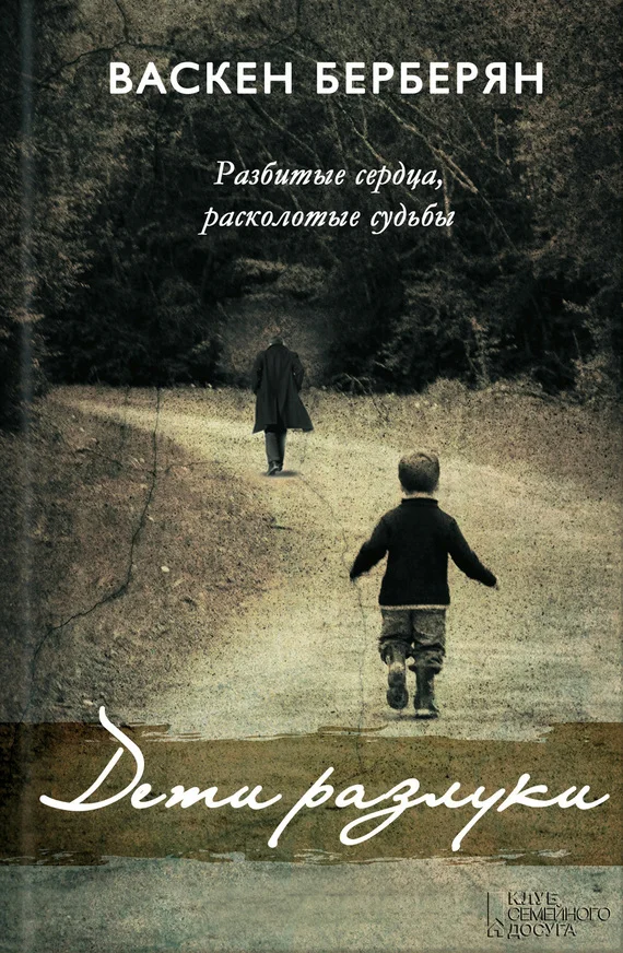 Обложка Дети разлуки