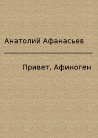 Обложка Привет, Афиноген