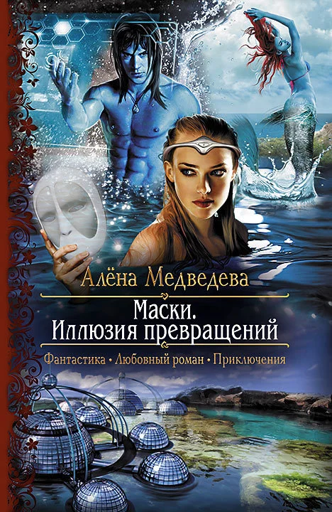 Обложка Иллюзия превращений