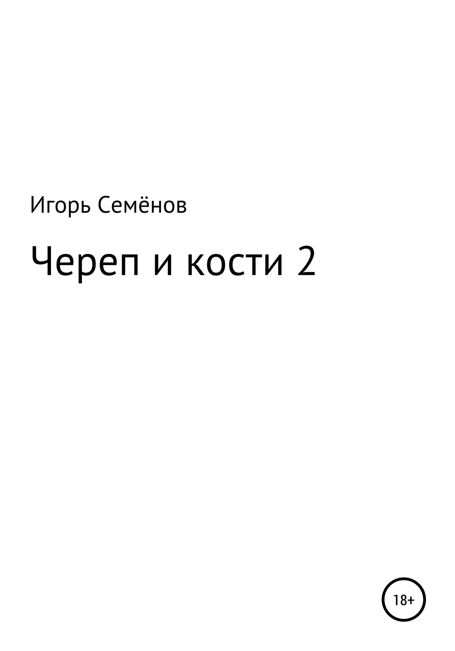 Обложка Череп и кости 2
