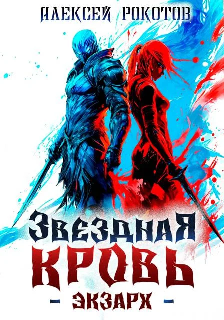 Обложка Звездная Кровь. Экзарх II