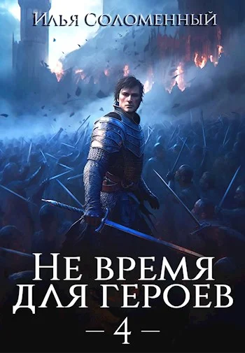 Обложка Не время для героев. Том 4