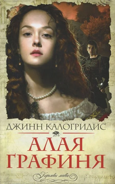 Обложка Алая графиня