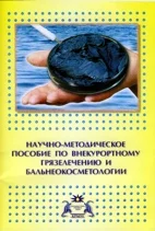 Обложка Научно-методическое пособие по внекурортному грязелечению и бальнеокосметологии