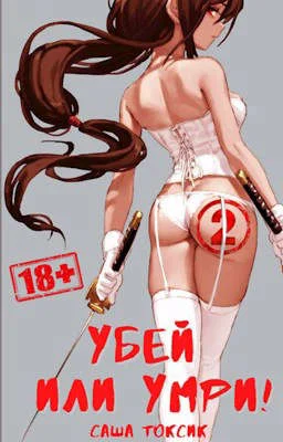 Обложка Убей или умри! 2