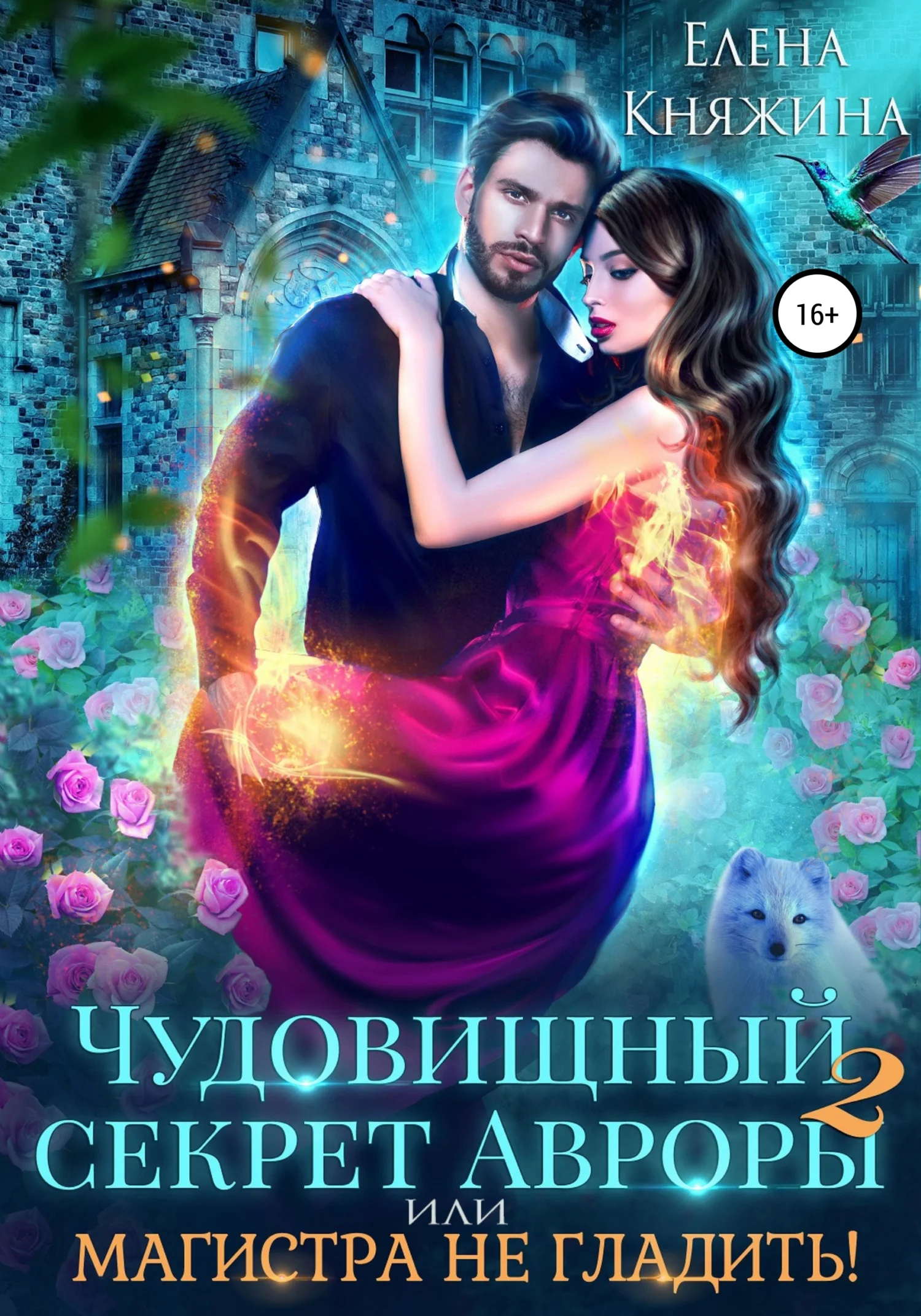 Обложка Чудовищный секрет Авроры 2, или Магистра не гладить!