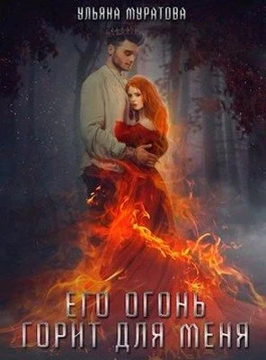 Обложка Его огонь горит для меня. Том 1