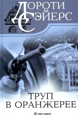 Обложка Труп в оранжерее