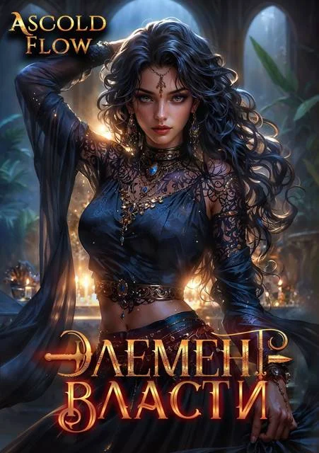 Обложка Элемент власти. Том V