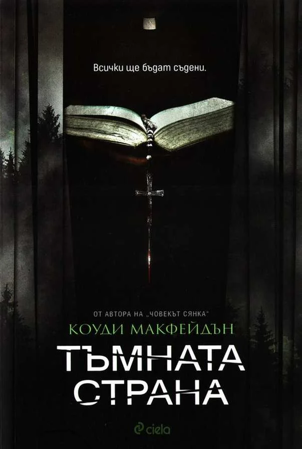 Обложка Тъмната страна