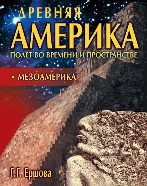 Обложка Мезоамерика