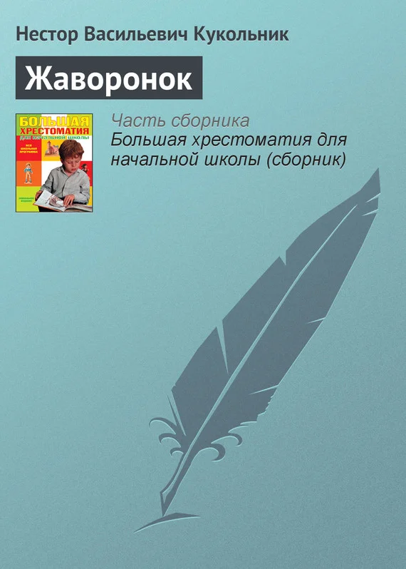 Обложка Жаворонок