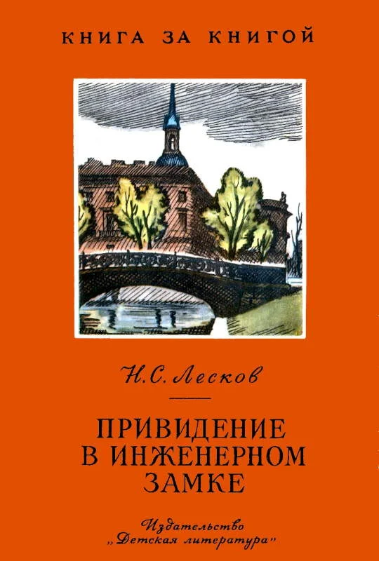 Обложка Привидение в Инженерном замке