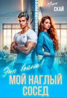 Обложка Мой наглый сосед. Это война!