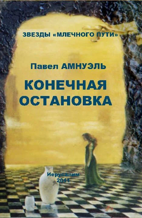 Обложка Конечная остановка