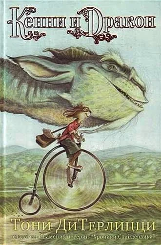 Обложка Кенни и дракон