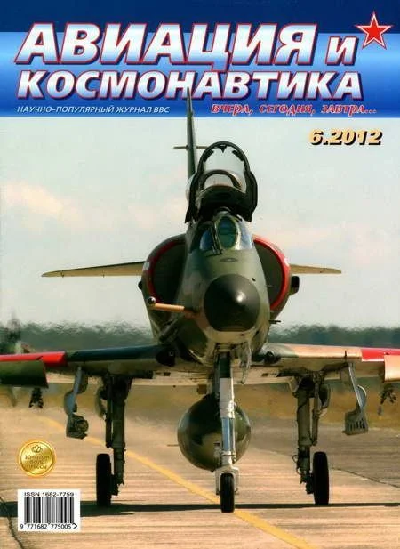 Обложка Авиация и космонавтика 2012 06