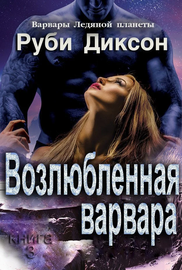 Обложка Возлюбленная варвара