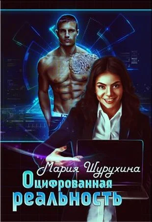 Обложка Оцифрованная реальность (СИ)