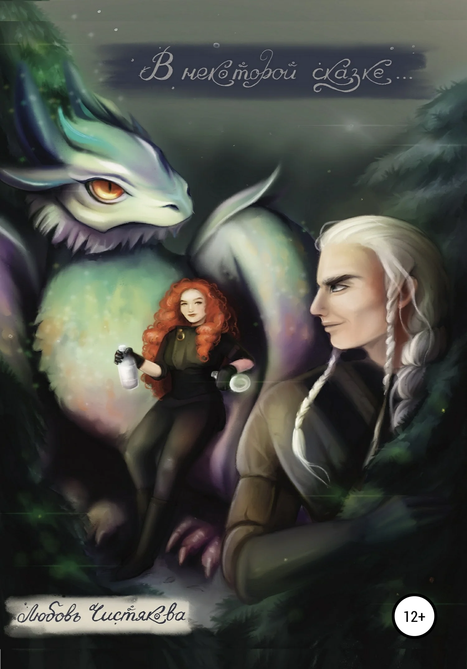 Обложка В некоторой сказке…