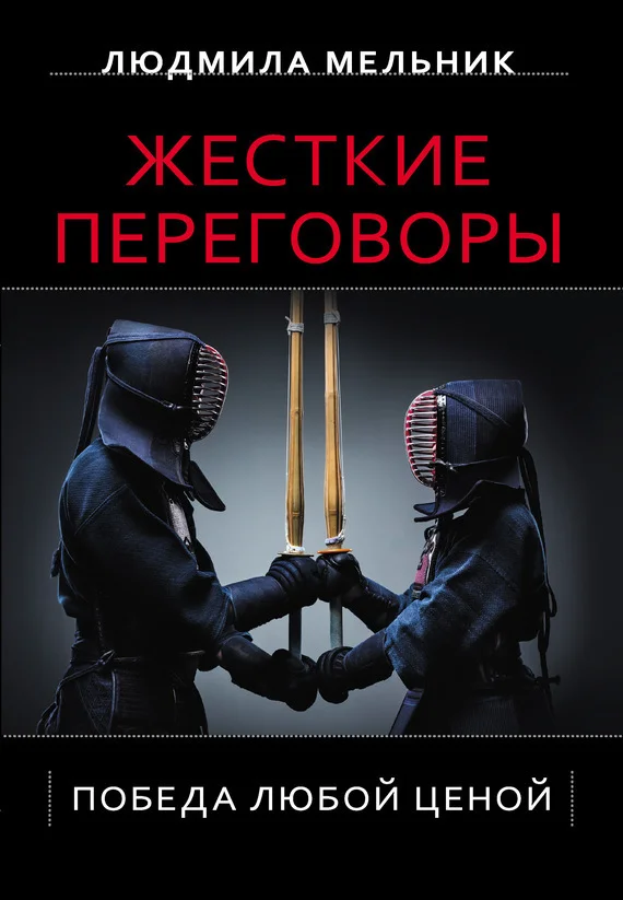 Обложка Жесткие переговоры. Победа любой ценой