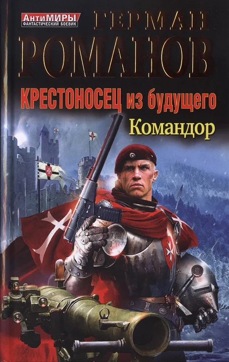 Обложка Крестоносец из будущего. Командор