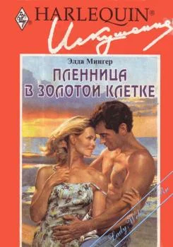 Обложка Пленница в золотой клетке