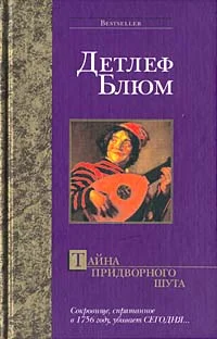 Обложка Тайна придворного шута