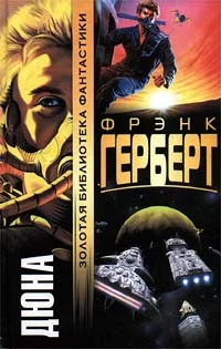 Обложка Дюна