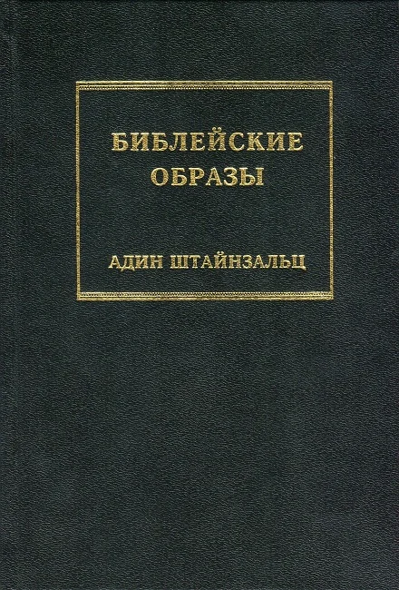 Обложка Библейские образы