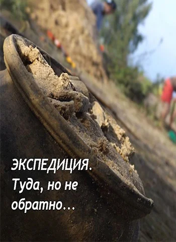 Обложка Экспедиция. Туда, но не обратно