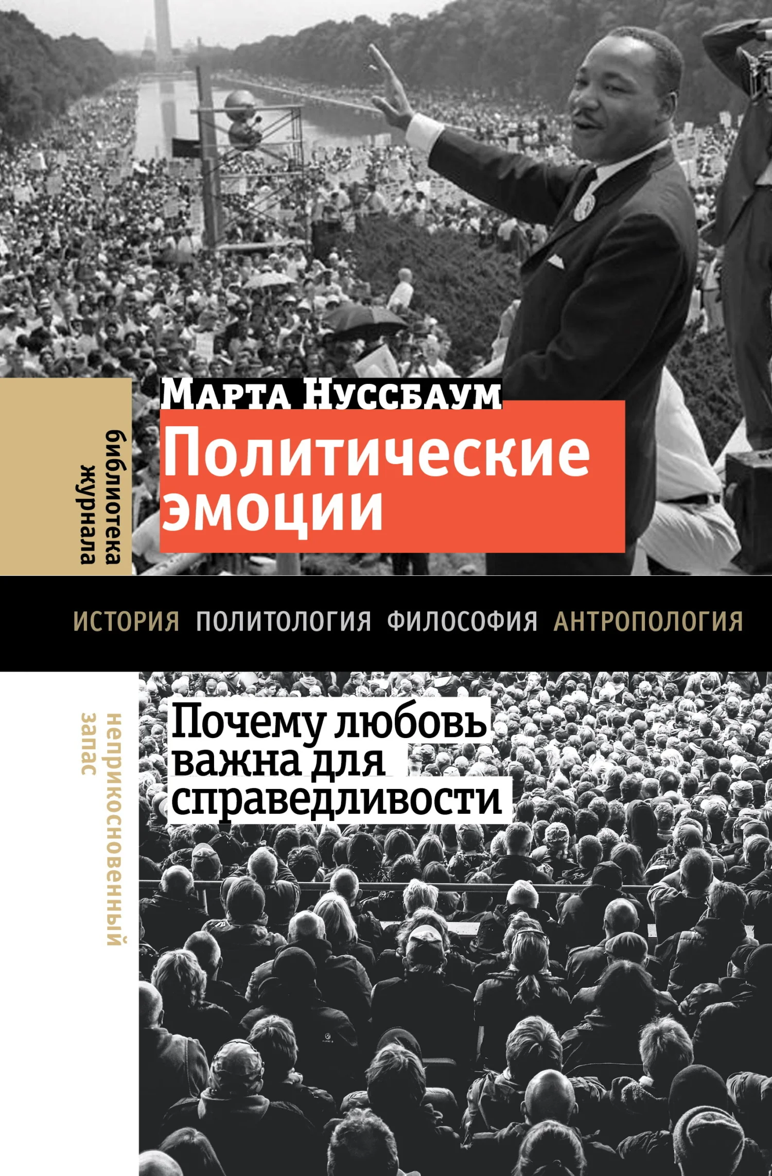 Обложка Политические эмоции. Почему любовь важна для справедливости