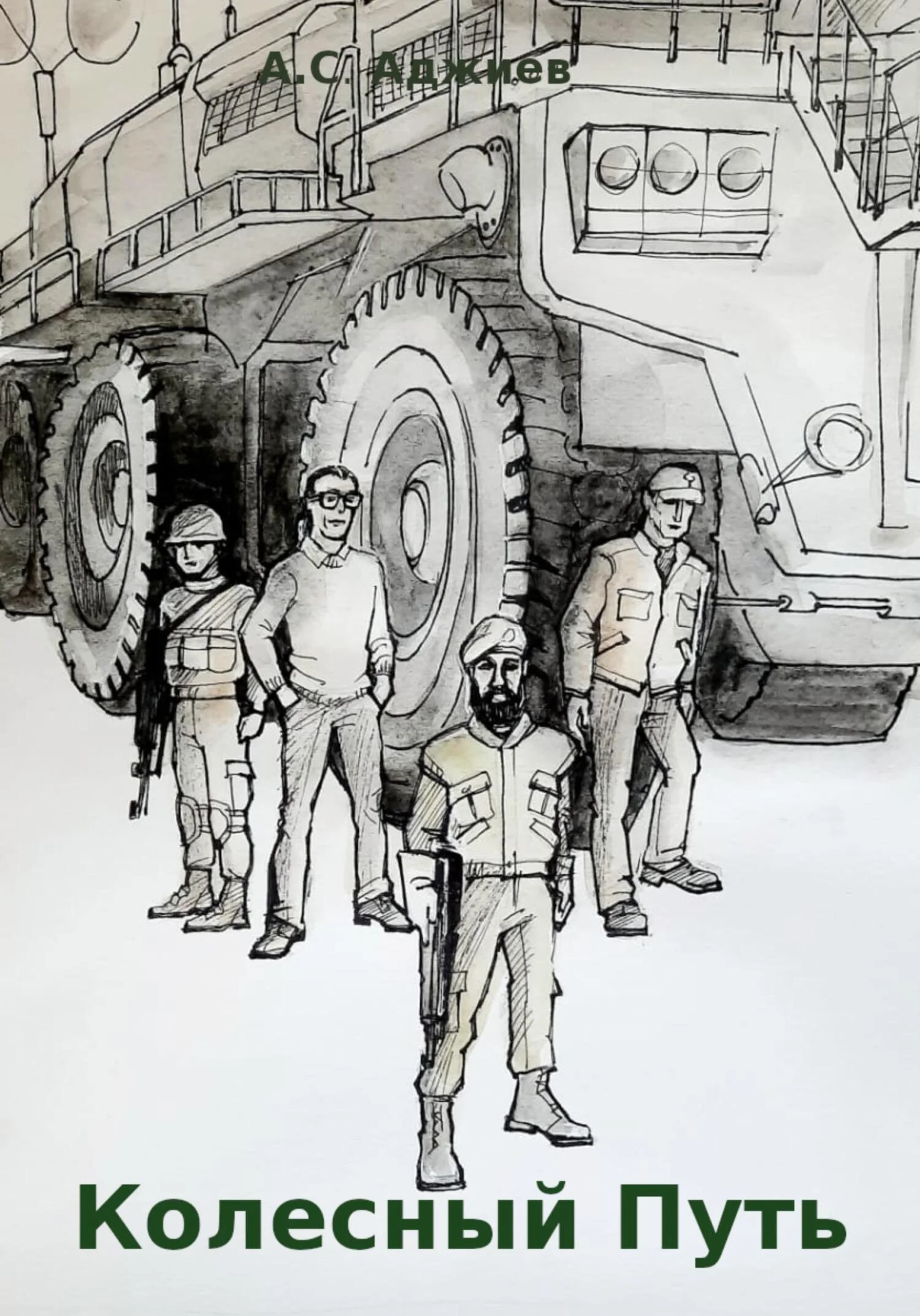 Обложка Колесный путь