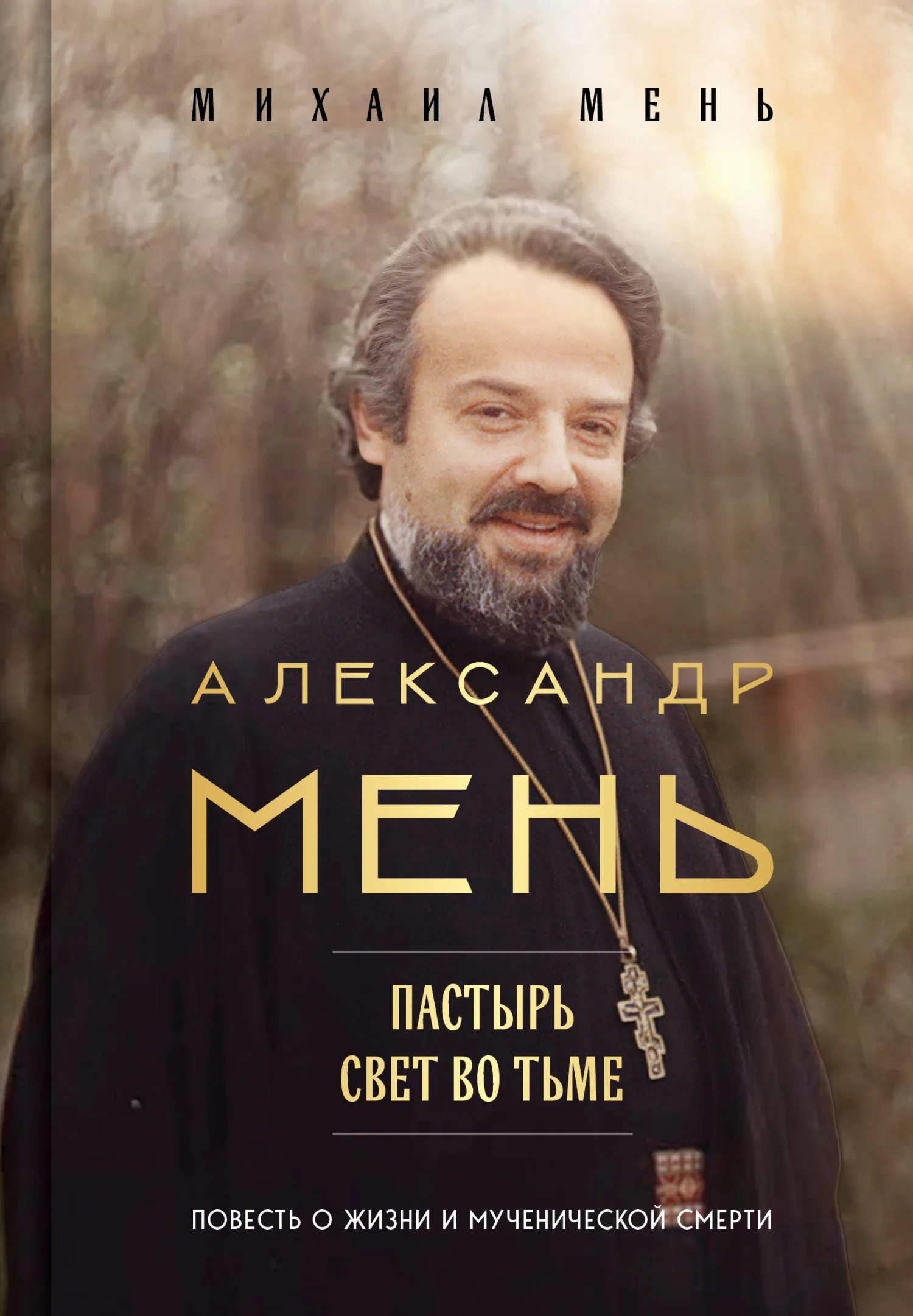 Обложка Александр Мень. Пастырь. Свет во тьме. Повесть о жизни и мученической смерти