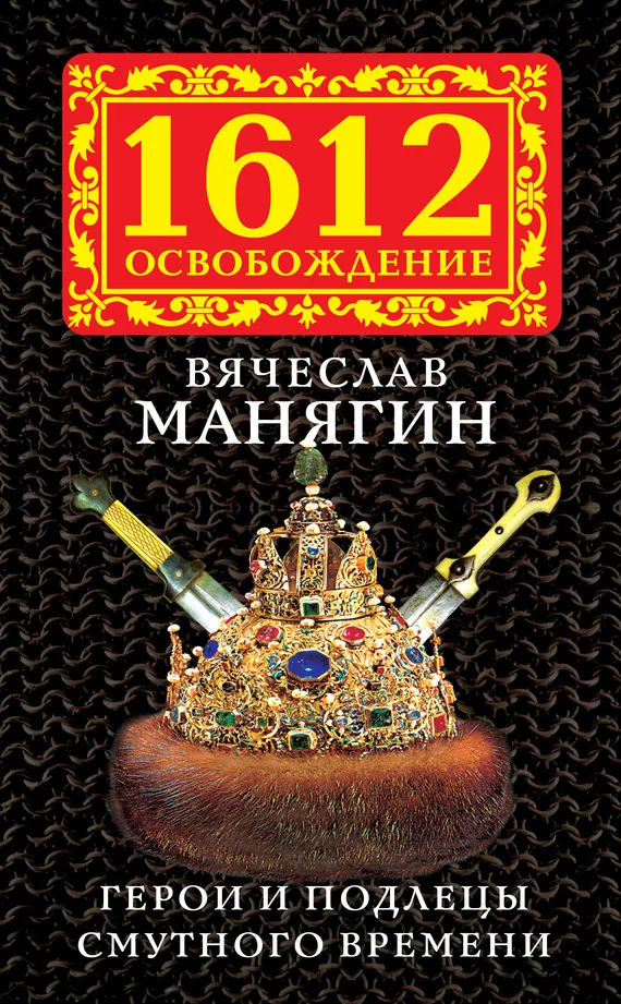 Обложка Герои и подлецы Смутного времени