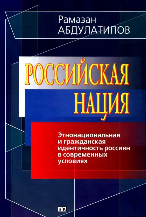 Обложка Российская нация